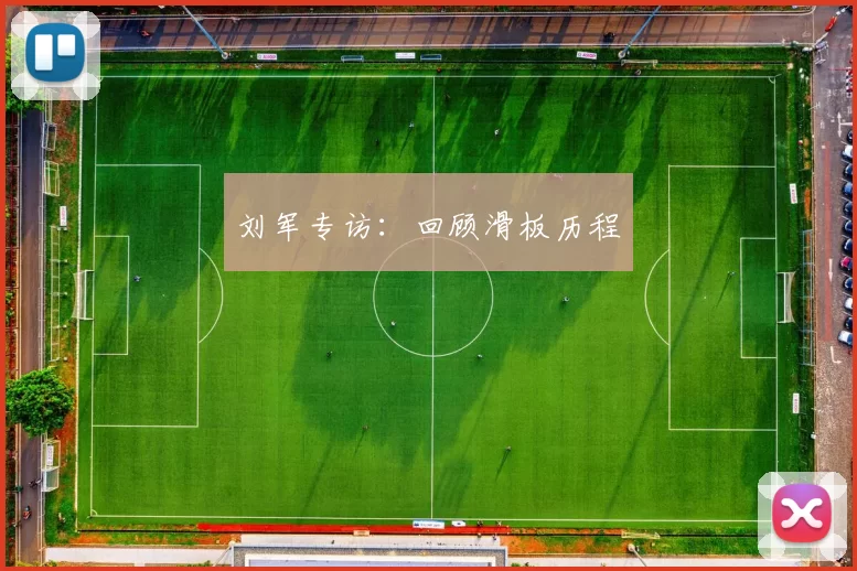 刘军专访：回顾滑板历程