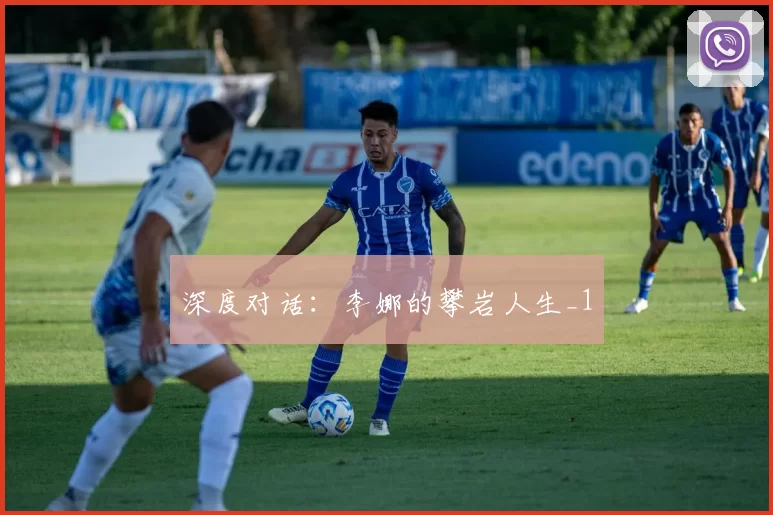 深度对话：李娜的攀岩人生_1