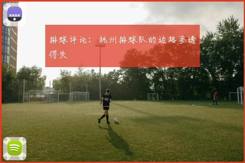 排球评论：杭州排球队的边路渗透得失