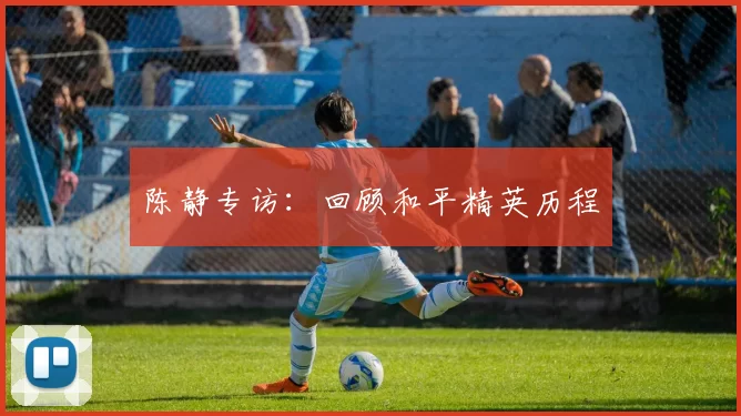 陈静专访：回顾和平精英历程