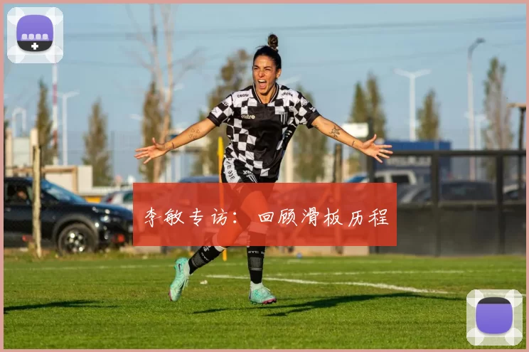 李敏专访：回顾滑板历程