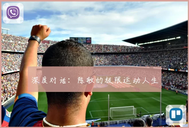 深度对话：陈敏的极限运动人生